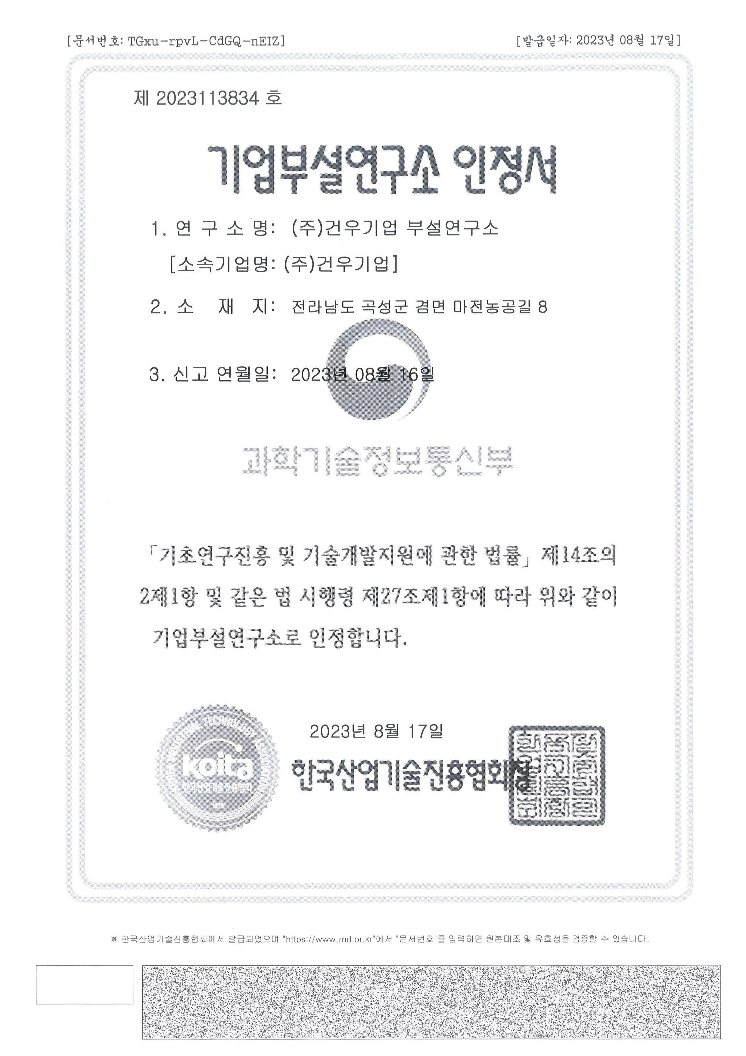 기업부설연구소 인정서