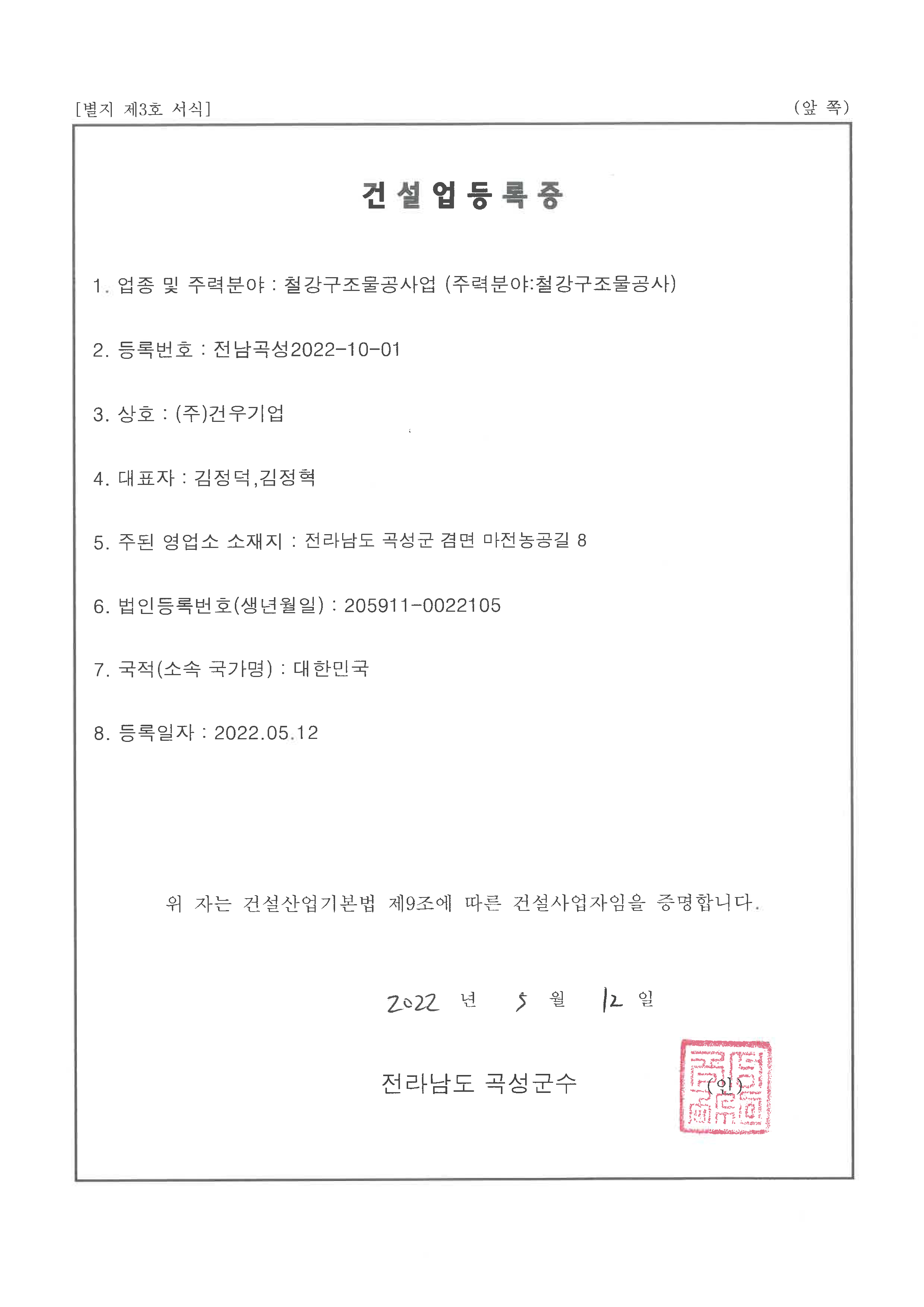 철강구조물공사업등록증